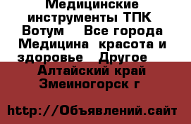 Медицинские инструменты ТПК “Вотум“ - Все города Медицина, красота и здоровье » Другое   . Алтайский край,Змеиногорск г.
